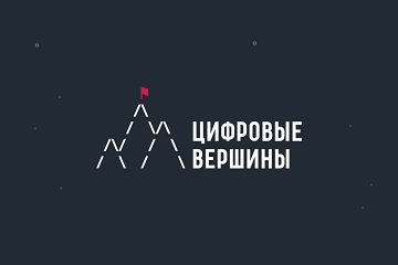 Мы - лауреаты Национальной премии "Цифровые Вершины"