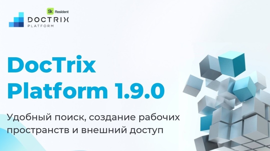 DocTrix Platform 1.9.0: удобный поиск, создание рабочих пространств и внешний доступ 