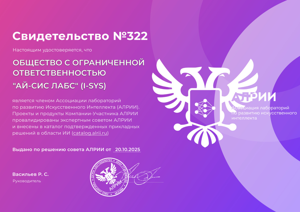 Сертификат I-SYS (Ай-Сис-Лабс).jpg