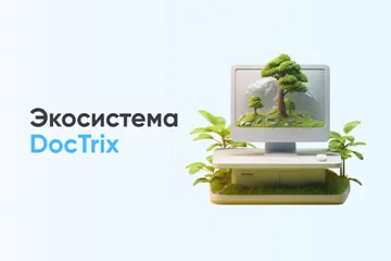 DocTrix Platform: единая платформа для автоматизации, совместной работы и построения корпоративных порталов