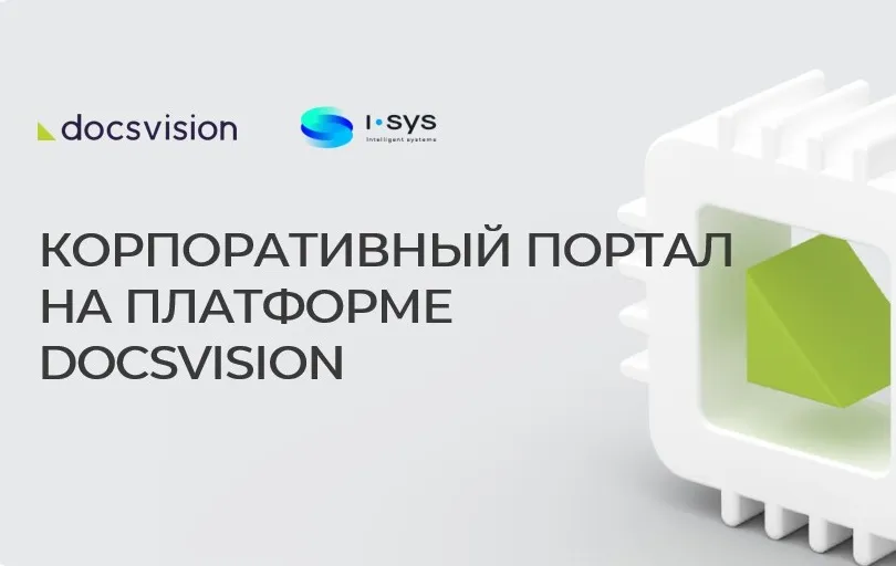 Встречайте новый корпоративный портал на базе Docsvision